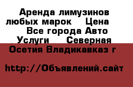 Аренда лимузинов любых марок. › Цена ­ 600 - Все города Авто » Услуги   . Северная Осетия,Владикавказ г.